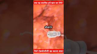 Nano technology इंसानों के लिए कितना घातक हो सकता है ? #shorts #facts #science #nanonews #ytshorts