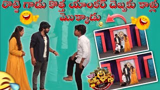 రొట్టె గాడు కొత్త యాంకర్ దెబ్బకు కాళ్లు మొక్కాడు#okkachancemiddleclasscomedyshow