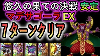 【DQタクト】悠久の果ての決戦　大魔王マデサゴーラ　運要素ほぼ無し７ターン