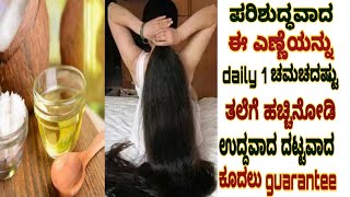 ಉದ್ದವಾದ ದಟ್ಟವಾದ ಕೂದಲಿಗೆ daily ಈ ಎಣ್ಣೆಯನ್ನು 1 ಚಮಚ ತಲೆಗೆ ಹಚ್ಚಿ ಮಸಾಜ್ ಮಾಡಿ /Homemade Coconut Oil