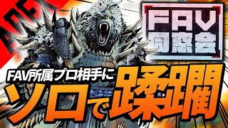 【ソロ無双】YunDがFAV同窓会で魅せた衝撃の一戦 / vs FAV所属最強プロ達【APEX / 日本語翻訳】