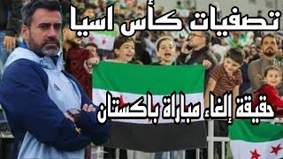 تصفيات كأس اسيا للرجال حقيقة إلغاء مباراة سوريا وباكستان والأرض الافتراضية للمنتخب السوري