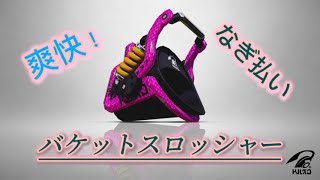 【スプラトゥーン3  xp3000】                                          バケットスロッシャーキル集