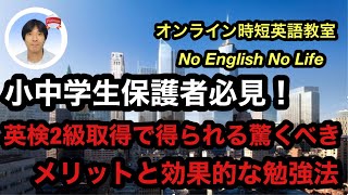 【小中学生保護者必見！】プロ講師が教える！英検2級取得で得られる驚くべきメリットと効果的な勉強法