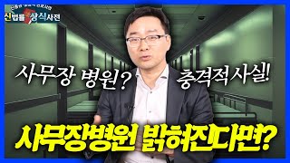 우리동네 병원이 사무장병원으로 밝혀지면? 충격적인 결과 공개!