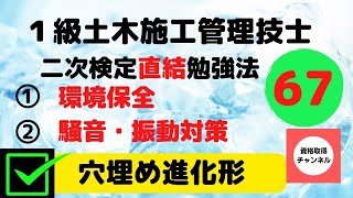 【環境保全】【騒音・振動対策】１級土木施工管理技士　すき間時間を使ったおすすめ勉強法【穴埋め進化形】