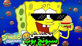 تحشيش سبونج بوب 😂 | الجزء الأول