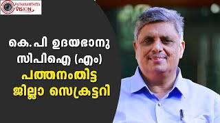 കെ. പി ഉദയഭാനു സിപിഐ (എം ) പത്തനംതിട്ട ജില്ലാ  സെക്രട്ടറി