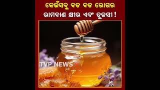 ଶରୀରର ସମସ୍ତ ବଡ ବଡ ରୋଗକୁ ରକ୍ଷା କରିଥାଏ ଏହିସବୁ ଜିନିଷ ! Health Care Tips | Diseases | Special | Tvpnews9