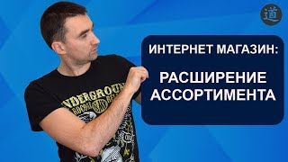 3 способа, как расширить ассортимент товаров интернет магазина?