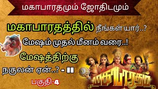 மேஷம் நகுலன் ஏன்(2) | மகாபாரதத்தில் நீங்கள் யார்..? |Mahabharatham Charater's Zodiac Sings | பகுதி-4