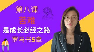 第八堂课 苦难是成长必经之路 -- 罗马书 第五章 患难的益处 苦难试炼是神的祝福  有两种苦 你要选择哪一种？世上的苦/生活的苦 和 成长的苦/信仰的苦 不要挑容易的事情做  要选择难却是正确的事情