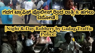 ಗದಗ ಟ್ರಾಫಿಕ್ ಪೊಲೀಸ್ ರಿಂದ ರಾತ್ರಿ \u0026 ಹಗಲು ದರೋಡೆ !  |  Night \u0026 Day Robbery by Gadag Traffic Police!