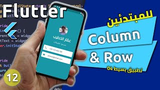 تطبيق بسيط 04 (بطاقاتي) - كورس تطوير فلاتر للمبتدئين من الصفر : Column \u0026 Row - Flutter