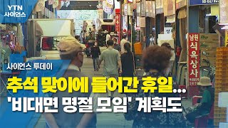 추석 맞이에 들어간 휴일...'비대면 명절 모임' 계획도 / YTN 사이언스