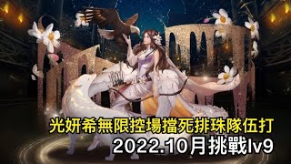 光妍希無限控場擋死排珠隊伍介紹順便打2022.10月挑戰lv9