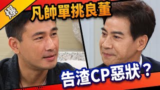 《八點檔搶先爆》市井豪門 EP130 凡帥單挑良董  告渣CP惡狀？