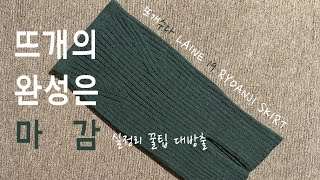 느린멜로디 뜨개수다 클래스 | 감쪽같은 실정리 방법 | 료안지 치마 마지막 이야기