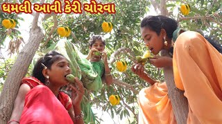 ધમલી આવી કેરી ચોરવા | comedy Gam wale | gujarati comedy