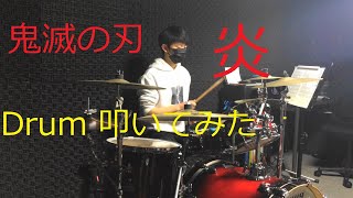 高校2年生　【炎　鬼滅の刃】無限列車　叩いてみた