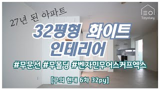 32평형 화이트 인테리어 _ 무문선_무몰딩_벤자민무어 스커프엑스_구의현대6차_태이스토리 인테리어