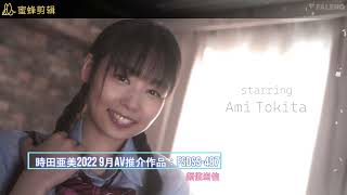 時田亜美 2022 9月av番號：FSDSS-487