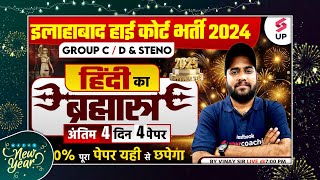 Allahabad High Court Hindi Class | AHC Group C\u0026D/Steno Hindi अंतिम 4 दिन 4 पेपर | Hindi By Vinay Sir