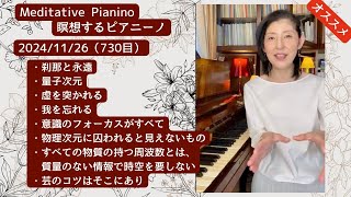 ★オススメ回★瞑想するピアニーノ  2024/11/26（730日目）毎朝7時半からのアンティークピアノによる演奏とお話）・刹那と永遠・量子次元・虚を突かれる・我を忘れる・意識のフォーカスがすべて