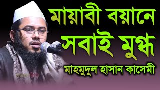 ২০২১ সালের মায়াবী বয়ানে সবাই মুগ্ধ মুফতী মাহমুদুল হাসান কাসেমী, Mufti Mahmudul Hasan Kasemi