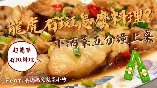 少見的石斑魚快速料理，石斑魚已三去處理，真空包裝料理方便，著名蔡媽媽客家菜示範料理石斑魚，國家最先進AI智慧養殖漁業，養最好石斑魚及白蝦，草蝦，回饋台灣農產國際宅配會員，５分鐘石斑魚料理上桌眾人驚豔！