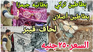 الحقوا سعر البطاطين٢٥٠جنيه🧐بطانيه أصلان,جيمزا,مورانو🏡لحاف فيبر العالميه,المجد🌛مول الشناوى