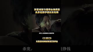 “吳彥祖”化身冷血殺手，用警車練習槍法，一槍一個有如宰小雞#shorts