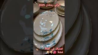 #طبخات #طبخات_رمضانيه #طبخ #طبخاتي #رمضان #مشتريات #مشترياتى ##تحضيرات_رمضان #shortvideo #shorts