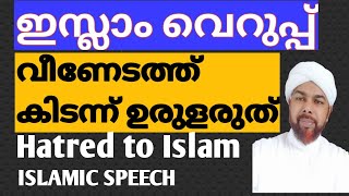 ഇസ്‌ലാം വെറുപ്പ് വീണേടത്ത് കിടന്ന് ഉരുളരുത്/Hatred to Islam/Islam speech/MUKKAM MUHAMMAD BAQAVI