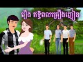 រឿង ឥទ្ធិពលគ្រឿងញៀន Sokhem Tales Khmer