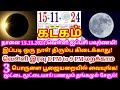 15.11.2024:10 நிமிடம் போதும், வம்சத்துக்கே பணப்பிரச்சனை இருக்காது!செல்வ செழிப்பாவாழ்க்கை |#kadagam