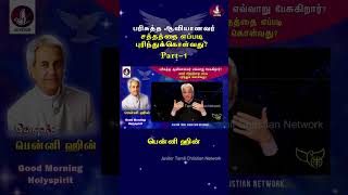 பரிசுத்த ஆவியானவர் எப்படி பேசுவார்? | #bennyhinn #tamilchristianmessages #christian #tamilchristian