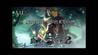 魔女と百騎兵2 第ニ幕第6章END〜第三幕第7章〜