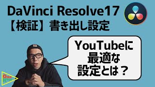 【検証】DaVinci Resolveを使ってYouTube動画を書き出すのに最適な設定とは？　#4k