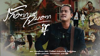 รักมากเจ็บมาก - ปุ๊ ตรีรัตน์ [ official MV ]