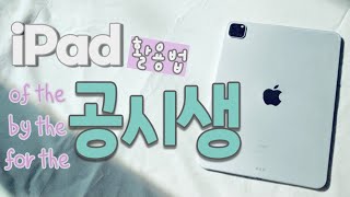 공시생을 위한 아이패드 활용법｜액기스만 모아모아｜아이패드 공부｜굿노트 공부｜애플펜슬 펜 촉 교환｜아이패드 프로4