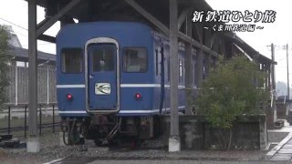 新・鉄道ひとり旅＃7　〜くま川鉄道 編〜【予告】