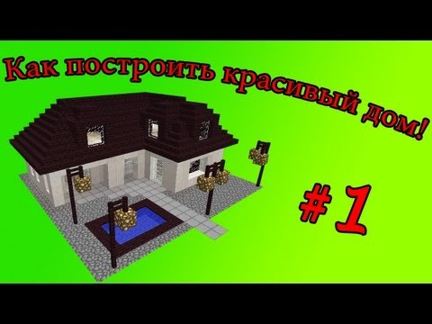Как построить красивый дом в Minecraft (Майнкрафт)