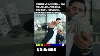 60%이상 올라갈 4가지 종목 추천 #shorts #비트코인 #코인 #코인추천