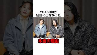 YOASOBIが紅白に出なかった本当の理由 #雑学 #芸能 #芸能人