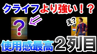 【衝撃】この2列目、クライフを超える！？【ウイイレアプリ2020】