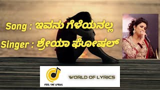 Ivanu Geleyanalla| Mungaaru male| Shreya ghoshal|Mano murthy|  Feel The Lyrics| World of lyrics