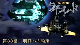 聖霊機ライブレード Ray Blade 第３３話 明日への約束