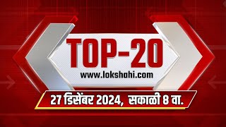 Top 20 Batmya @ 8AM | महत्त्वाच्या 20 बातम्या | Dec 27, 2024 | Lokshahi Marathi News