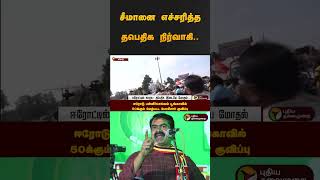 சீமானை எச்சரித்த தபெதிக நிர்வாகி.. | #ntk  | #clash  | #erode | #shorts